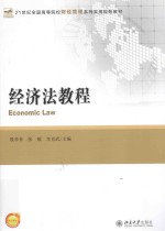 经济法教程=Economic Law