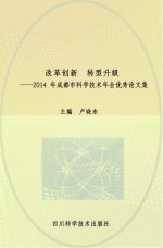 改革创新  转型升级  2014年成都市科学技术年会优秀论文集