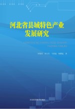 河北省县域特色产业发展研究