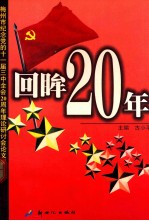 回眸20年  梅州市纪念党的十一届三中全会二十周年理论研讨会论文集