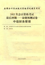 2005年会计资格考试最后冲刺  命题预测试卷  中级财务管理