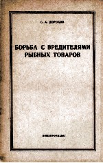 БОРЬБА С ВРЕДИТЕЛЯМИ РЫБНЫХ ТОВАРОВ