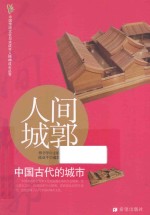 人间城郭  中国古代的城市