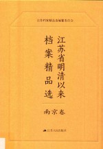 江苏省明清以来档案精品选  2  南京卷