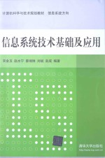 信息系统技术基础及应用