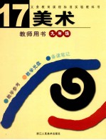 义务教育课程标准实验教科书美术教师用书  第17册  九年级