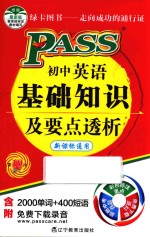 PASS初中英语基础知识及要点透析