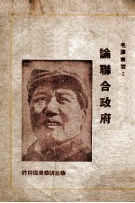 论联合政府