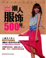 潮人服饰500搭