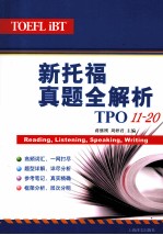 新托福真题全解析  TPO11-20