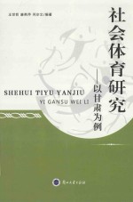 社会体育研究  以甘肃为例