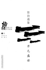 柏杨白话版资治通鉴  开元盛世