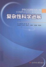 复杂性科学进展=Progress in Complexity Science