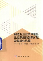 制造业企业技术创新生态系统的创新扩散及其演化机理