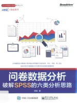 问卷数据分析  破解SPSS的六类分析思路