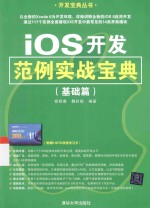 iOS开发范例实战宝典  基础篇