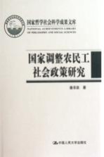 国家调整农民工社会政策研究