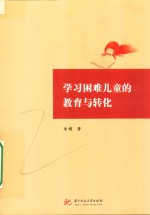 学习困难儿童的教育与转化