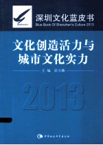 文化创造活力与城市文化实力  深圳文化蓝皮书  2013