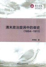 红河学院学术文库丛书  清末政治旋涡中的御史（1894-1911）