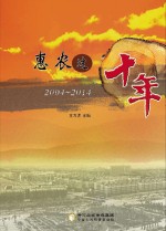 惠农这十年  2004-2014