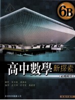 高中数学新探索  6B  必修部分