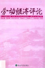 劳动经济评论  第8卷  第2辑  2015年9月