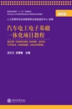 汽车电工电子基础一体化项目教程