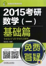 2015考研数学一基础篇全面复习与常考知识点解析