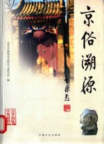 京俗溯源