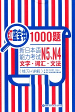 红蓝宝书1000题  新日本语能力考试N5、N4文字、词汇、文法