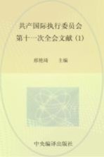 国际共产主义运动历史文献  第51卷  共产国际执行委员会第十一次全会文献  1