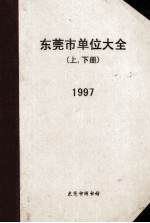 东莞市单位大全  上下  1997