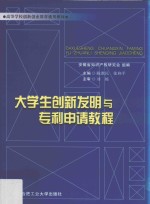 大学生创新发明与专利申请教程