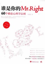 谁是你的Mr.Right  60个婚恋心理学法则  60 psychological principles concerning marriage and romance