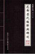 花都文史  第31辑  花都历代楹联与碑刻  祠堂、书院专辑