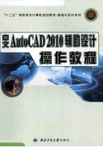 AutoCAD 2010辅助设计操作教程  中文版