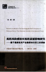 离职风险感知对离职意愿影响研究  基于高新技术产业集群知识员工的调查