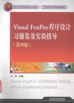 高等院校计算机教育规划教材  Vistual FoxPro程序设计  习题集及实验指导  第4版