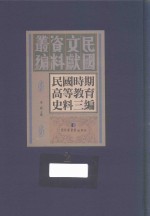 民国时期高等教育史料三编  第2册