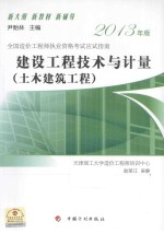 全国造价工程师执业资格考试应试指南  建设工程技术与计量  土木建筑工程  2013年版