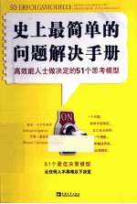 史上最简单的问题解决手册  高效能人士做决定的51个思考模型