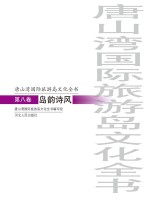 唐山湾国际旅游岛文化全书  第8卷  岛韵诗风