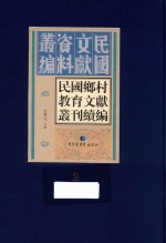 民国乡村教育文献丛刊续编  第2册