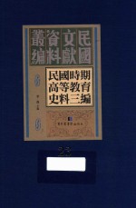 民国时期高等教育史料三编  第23册