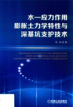 水-应力作用膨胀土力学特性与深基坑支护技术