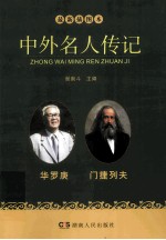 中外名人传记  华罗庚  门捷列夫  最新插图本