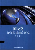 国民党新闻传播制度研究