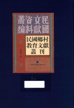 民国乡村教育文献丛刊  第24册