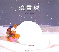 滚雪球